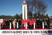 충남도 ‘사랑의 온도탑’ 제막…171억 원 목표