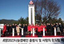 충남도 ‘사랑의 온도탑’ 제막…171억 원 목표