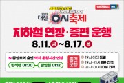 대전 0시 축제, 행사장 가는 빠른 방법은?