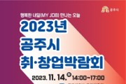 공주시, ‘2023 취·창업박람회’ 오는 14일 개최