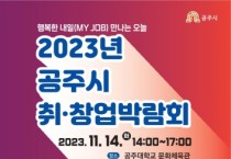 공주시, ‘2023 취·창업박람회’ 오는 14일 개최