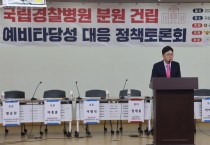 이명수 국회의원,  "의료접근성 증진 위해 국립경찰병원 분원 예타 면제 필수!”