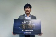 대전시교육청 "마약 예방 NO EXIT’"릴레이 캠페인 실시