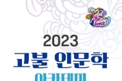 아산시, 고불 인문학 아카데미…서울대 강성훈 교수 ‘어떻게 살 것인가’ 특강