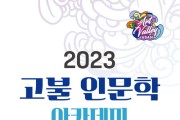 아산시, 고불 인문학 아카데미…서울대 강성훈 교수 ‘어떻게 살 것인가’ 특강