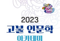 아산시, 고불 인문학 아카데미…서울대 강성훈 교수 ‘어떻게 살 것인가’ 특강