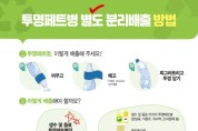 투명 페트병 라벨 떼고 배출해 주세요