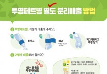 투명 페트병 라벨 떼고 배출해 주세요