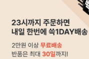 SSG닷컴, 익일 ‘쓱1DAY배송’ 차별화 속도… 교환, 반품 신청 기한 30일로 연장