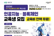 세종시, 인공지능·블록체인 소프트웨어분야 교육생 모집