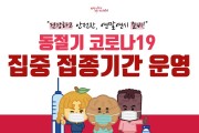 천안시, 동절기 코로나 추가접종 공직자부터