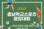 2023학년도 충남학교스포츠클럽대회 개최