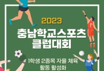 2023학년도 충남학교스포츠클럽대회 개최