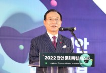 박상돈 천안시장,  세계인이 공감하는 창의적 문화콘텐츠․문화생태계 구축할 것