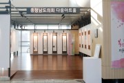 충남도의회,  다움아트홀, 독서클럽 캘리그라피 작품 전시