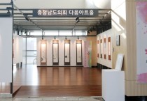 충남도의회,  다움아트홀, 독서클럽 캘리그라피 작품 전시