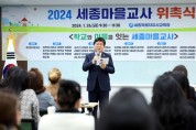 세종시교육청, 2024 세종마을교사 위촉