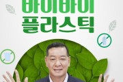 최원철 공주시장, “바이바이 플라스틱 챌린지” 동참