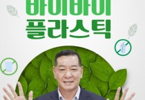 최원철 공주시장, “바이바이 플라스틱 챌린지” 동참