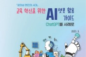 AI 챗봇 활용 가이드 배포