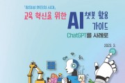 AI 챗봇 활용 가이드 배포