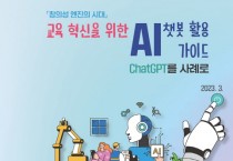 AI 챗봇 활용 가이드 배포