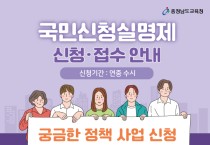 충남교육청, 올해 정책실명제 중점관리 사업 34건 선정･공개