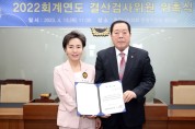 충남도의회, 2022회계연도 결산검사위원 위촉