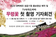 2023대백제전 성공기원 “무령꽃 첫 촬영”