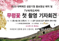 2023대백제전 성공기원 “무령꽃 첫 촬영”