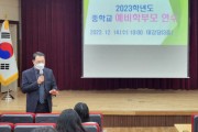 아산교육지원청, 2023학년도 중학교 예비학부모교육