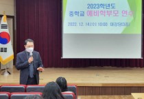 아산교육지원청, 2023학년도 중학교 예비학부모교육