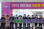 대전시, ‘2023 대전여성 취․창업 박람회’ 개최