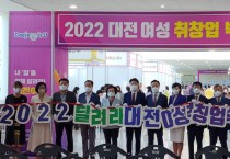 대전시, ‘2023 대전여성 취․창업 박람회’ 개최