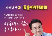 천안시, 최태성 한국사 강사 초청 특강