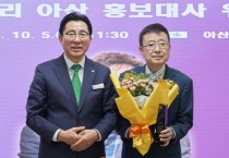 아산시, 신좌섭 짚풀생활사박물관장 홍보대사 위촉