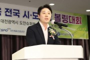 김진오 대전시부의장, “볼링의 묘미 만끽하며 화합의 장이 되길”