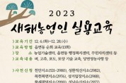 2023년 농업인 실용교육으로 시작하세요