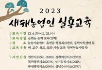 2023년 농업인 실용교육으로 시작하세요