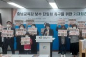 충남바로세우기연대, 보수 충남교육감 후보 “공개토론 촉구”