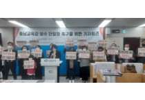 충남바로세우기연대, 보수 충남교육감 후보 “공개토론 촉구”