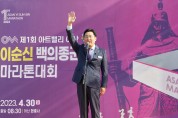 박경귀 아산시장 “백의종군길 마라톤 대회, 충무공의 정신을 달리기로 표현한 것”