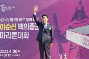 박경귀 아산시장 “백의종군길 마라톤 대회, 충무공의 정신을 달리기로 표현한 것”