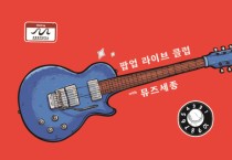 세종시문화관광재단, 카페 공간 활용…대중음악 라이브클럽 공연