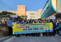 아산교육지원청-아산경찰서와 학교폭력 예방 합동 캠페인