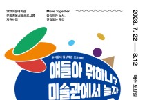 천안시립미술관, 문예회관 문화예술교육프로그램 운영