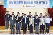 충남도의회, 충남 벤처기업 활성화 연구모임…투자현황 분석