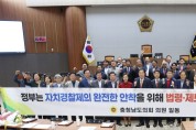 충남도의회 “자치경찰제, 법령‧제도 조속히 개선하라”