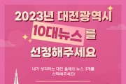 2023년 대전을 빛낸 10뉴스 뽑고 백화점상품권 받자