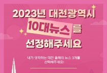 2023년 대전을 빛낸 10뉴스 뽑고 백화점상품권 받자